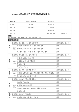 某发电企业资金流全程管理岗位职务说明书