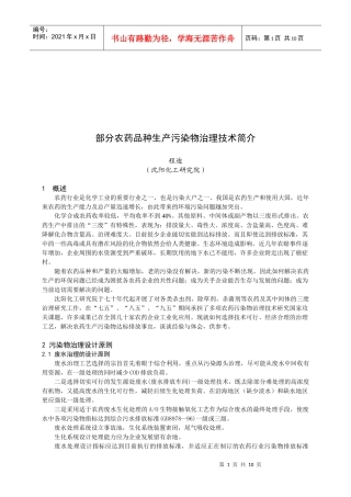 部分农药品种生产污染物治理技术简介