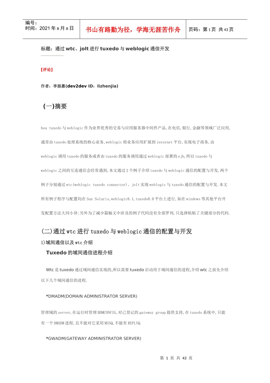 通过wtc、jolt进行tuxedo与weblogic通信开发_第1页