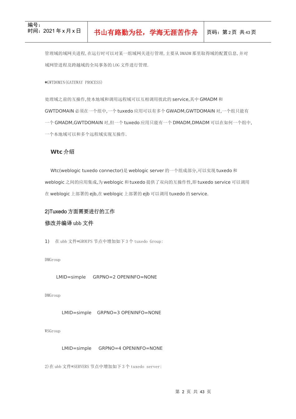 通过wtc、jolt进行tuxedo与weblogic通信开发_第2页