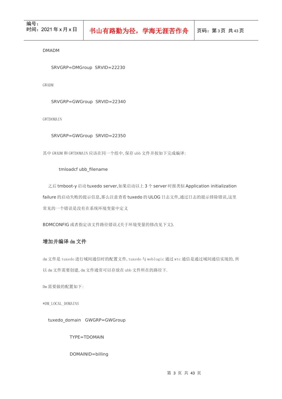 通过wtc、jolt进行tuxedo与weblogic通信开发_第3页