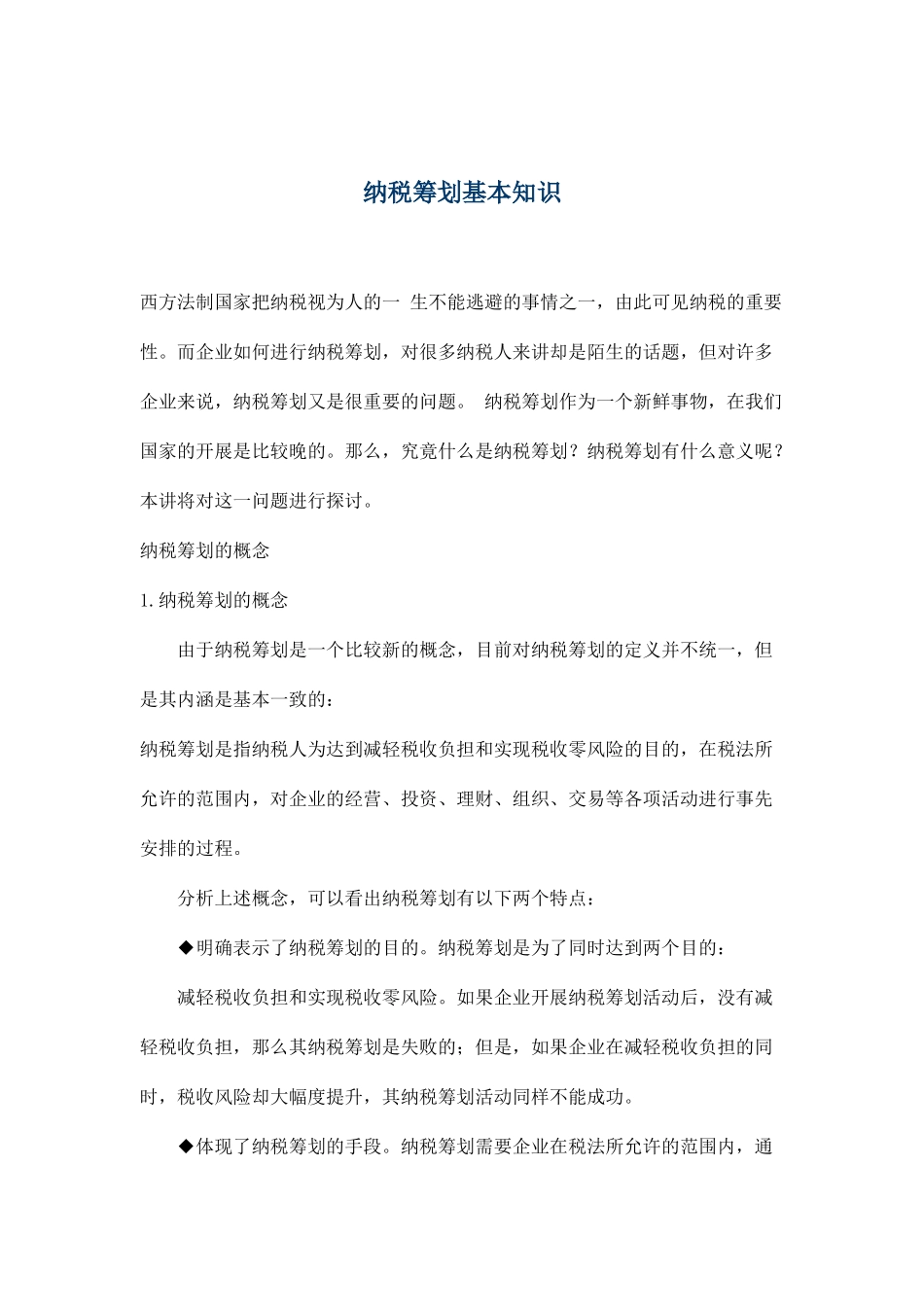 纳税筹划基本知识( 6)_第1页