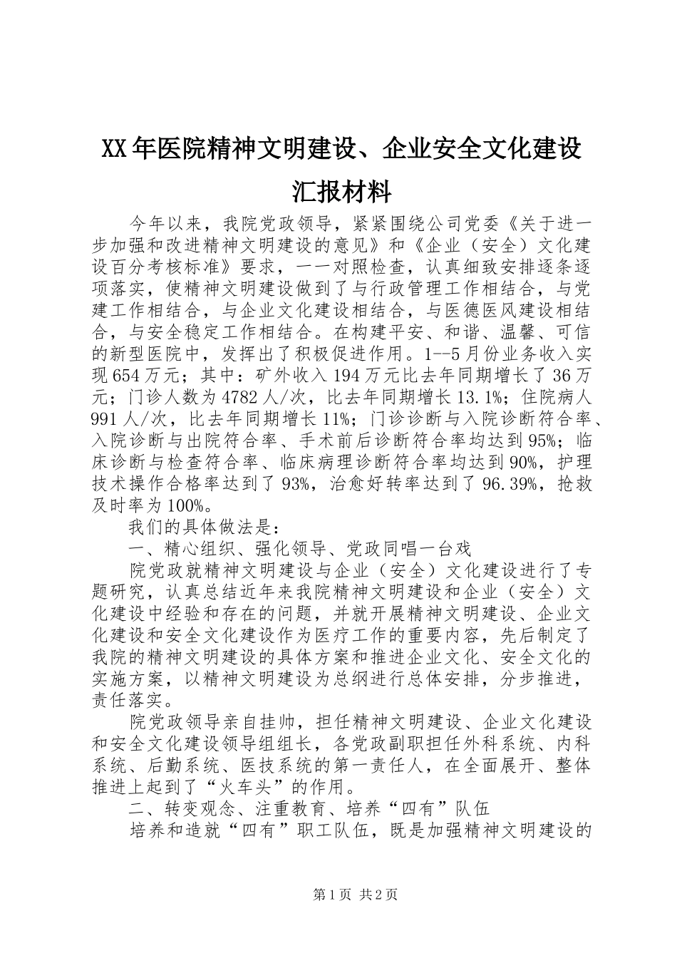XX年医院精神文明建设、企业安全文化建设汇报材料_第1页