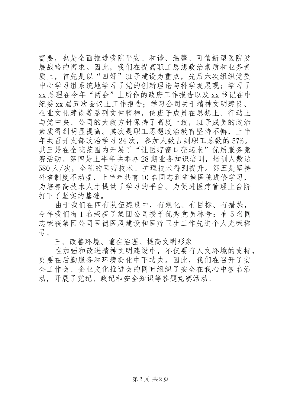 XX年医院精神文明建设、企业安全文化建设汇报材料_第2页