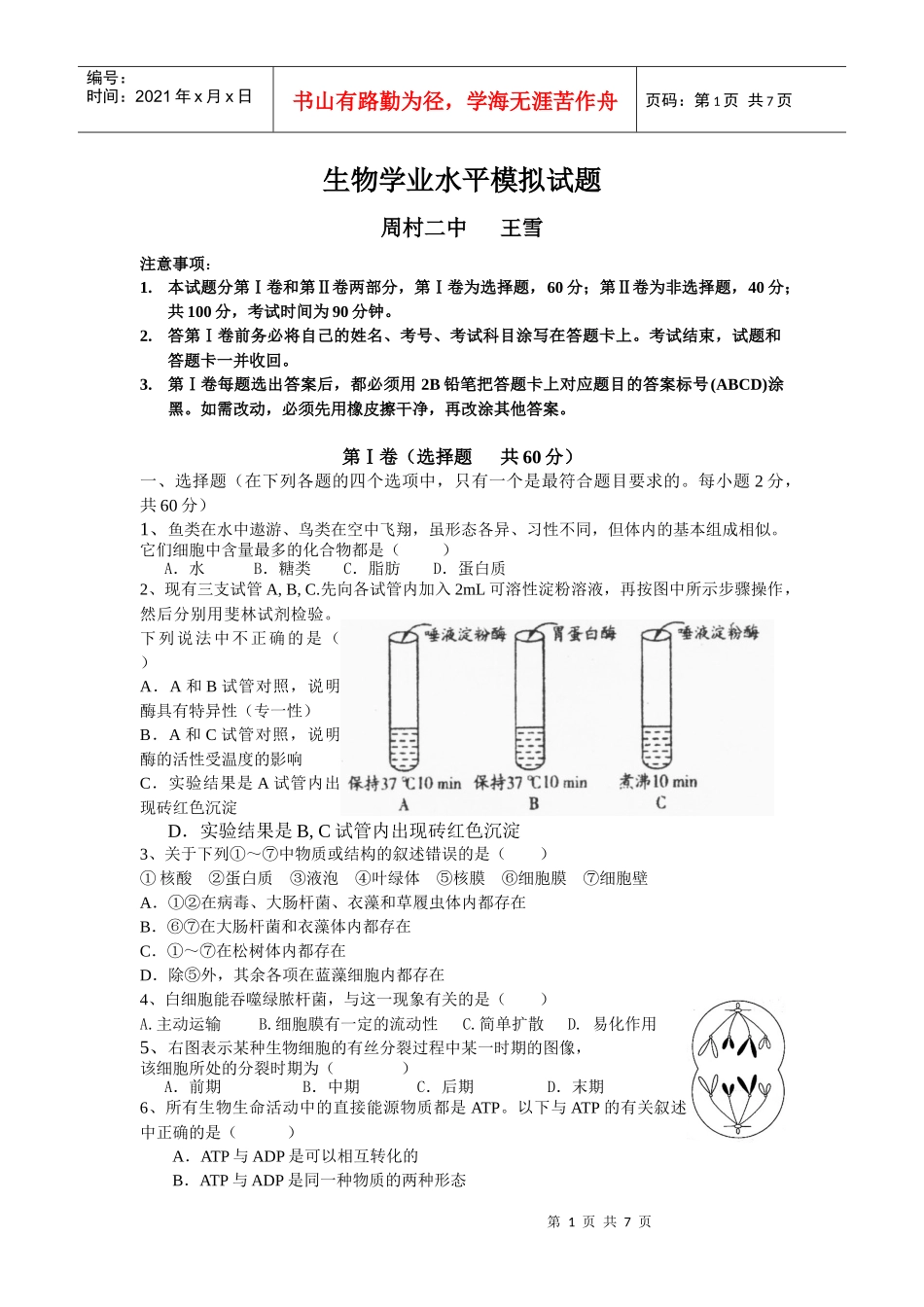 生物学业水平模拟试题_第1页