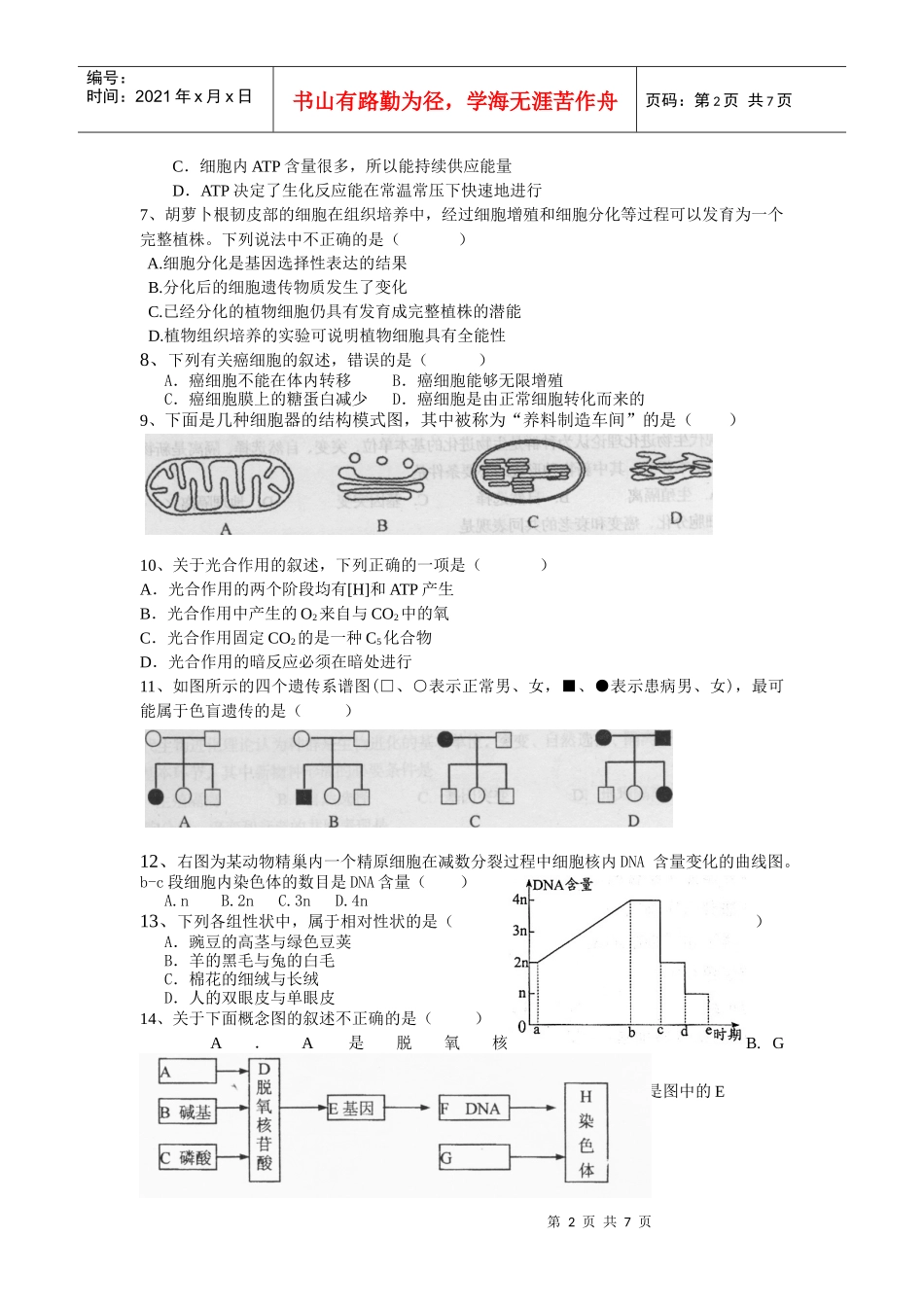 生物学业水平模拟试题_第2页