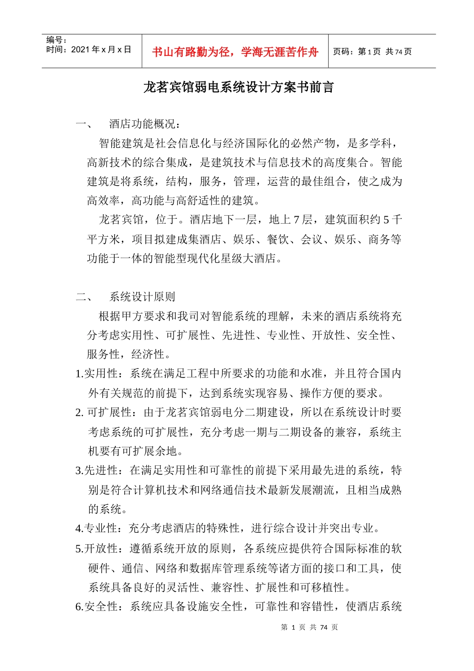 龙茗宾馆弱电建议方案_第1页