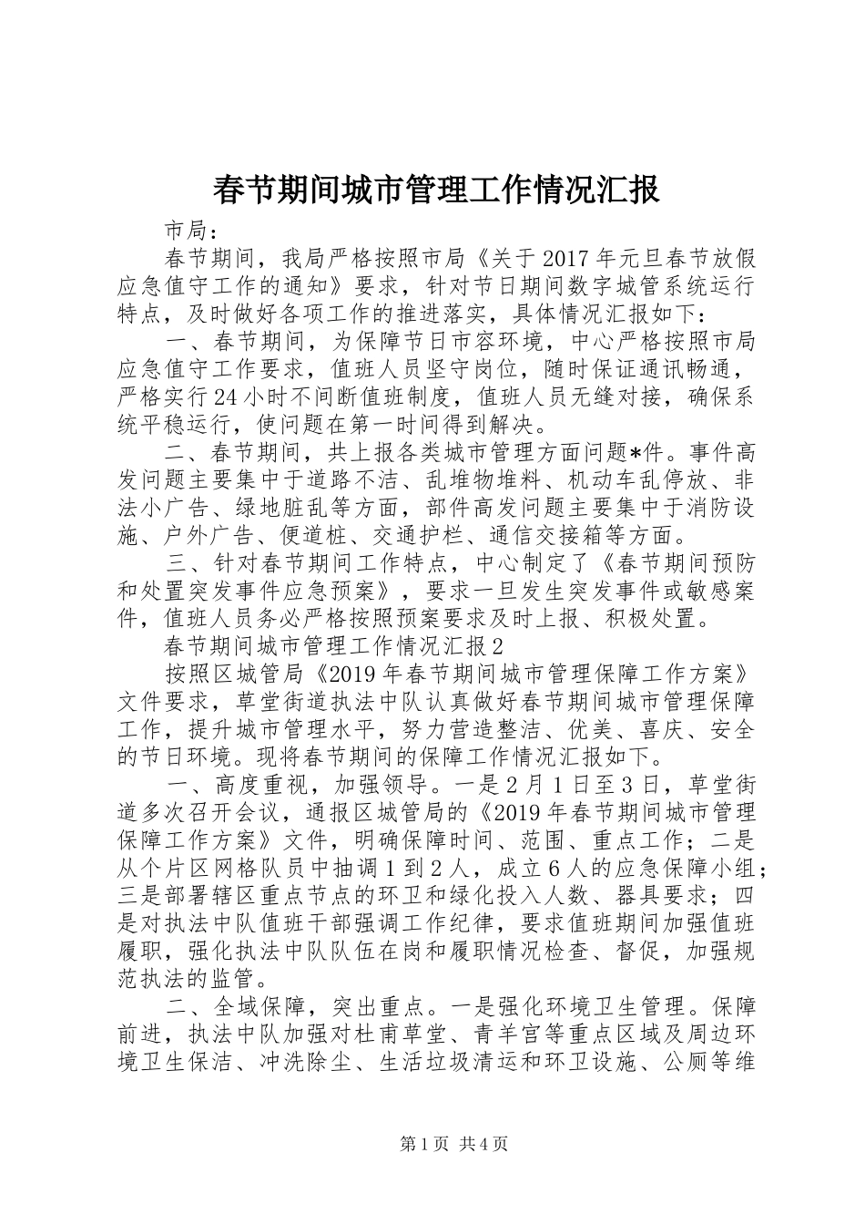 春节期间城市管理工作情况汇报_第1页