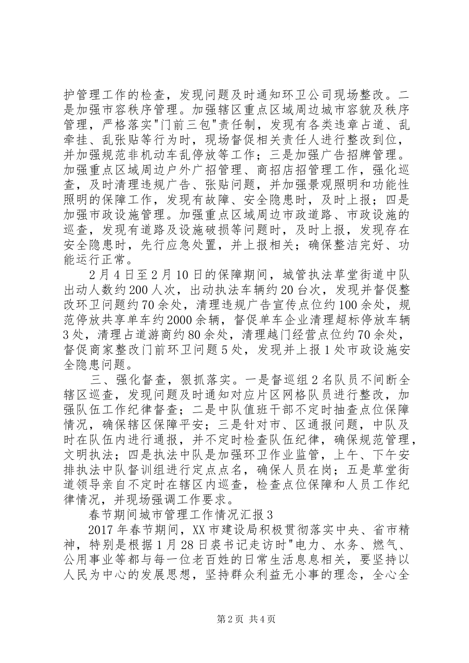 春节期间城市管理工作情况汇报_第2页