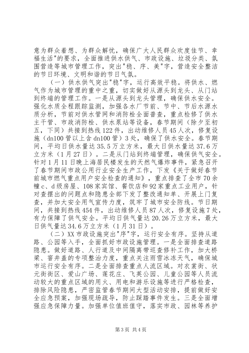 春节期间城市管理工作情况汇报_第3页