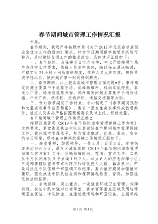 春节期间城市管理工作情况汇报
