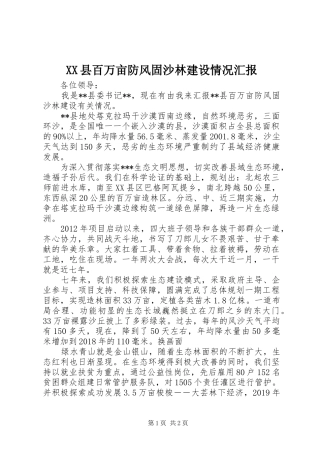 XX县百万亩防风固沙林建设情况汇报