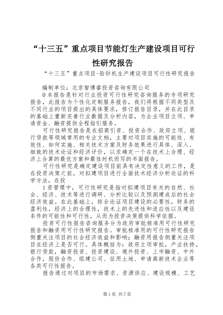 “十三五”重点项目节能灯生产建设项目可行性研究报告_第1页