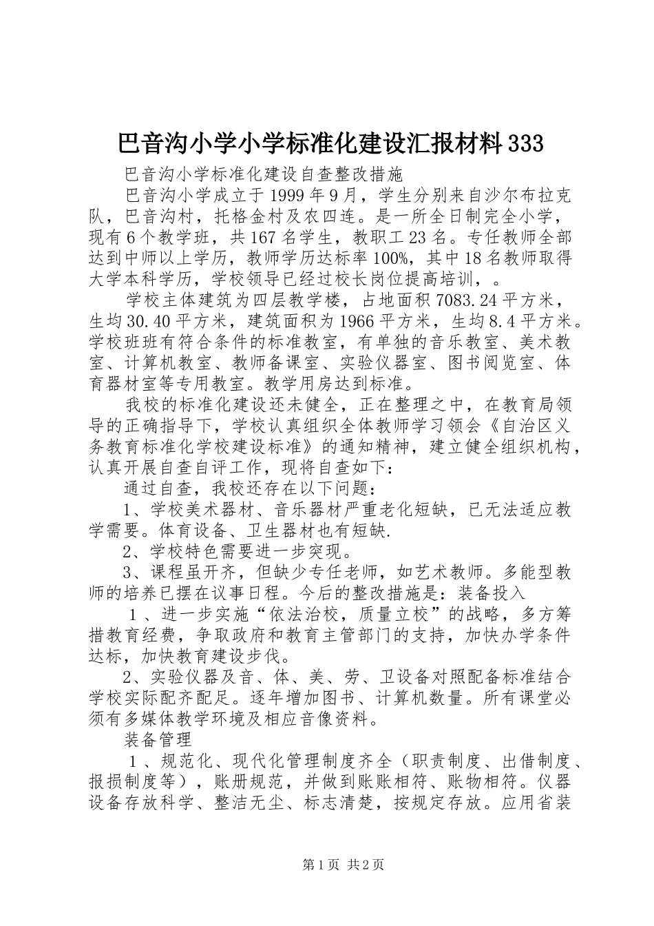 巴音沟小学小学标准化建设汇报材料333_第1页