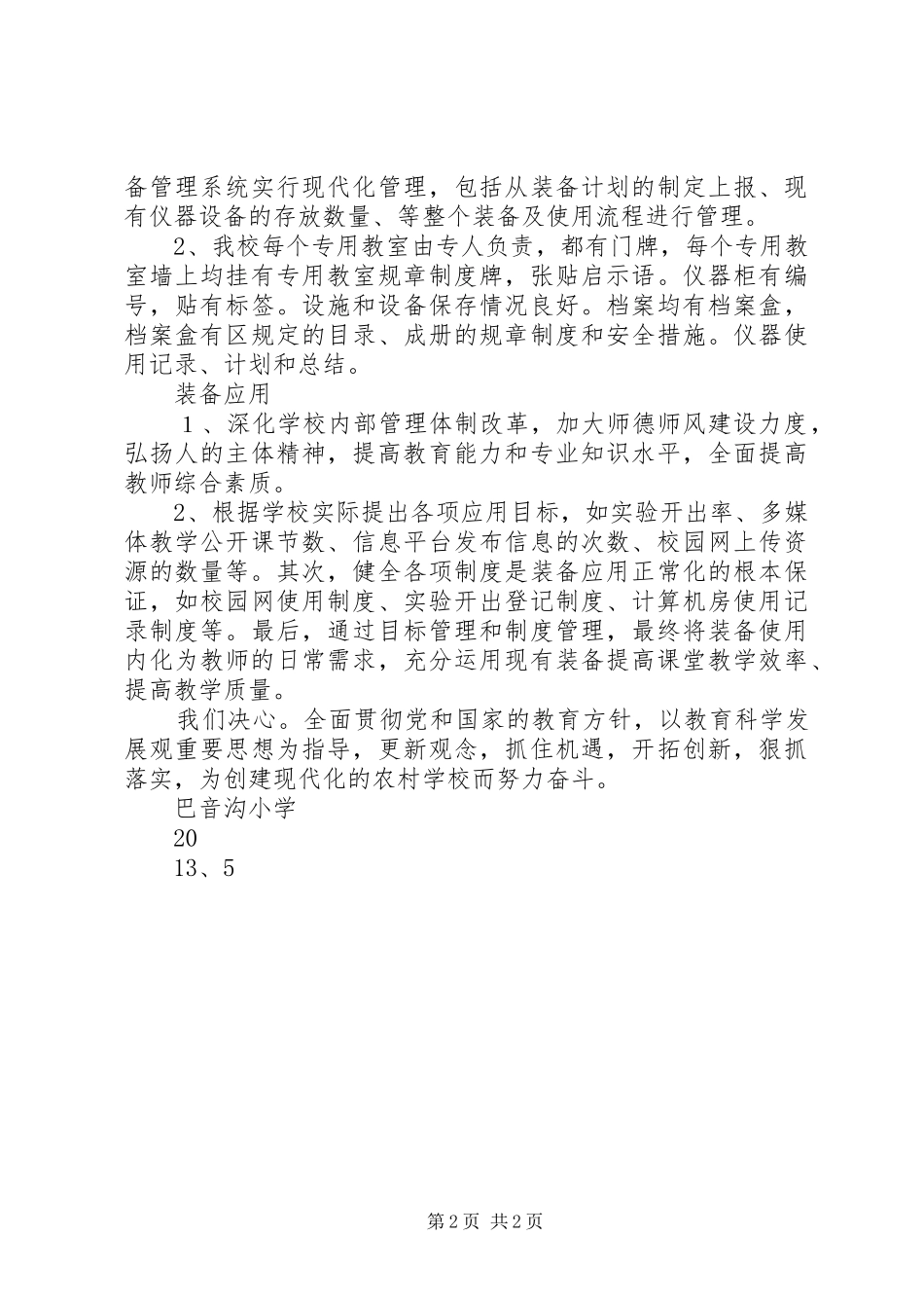 巴音沟小学小学标准化建设汇报材料333_第2页