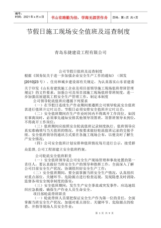 节假日施工现场安全值班及巡查制度