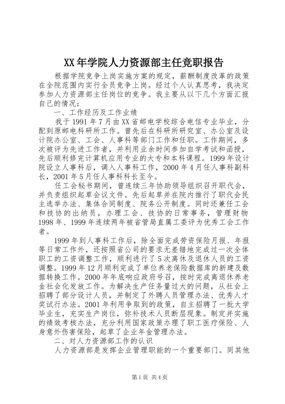 XX年学院人力资源部主任竞职报告_第1页