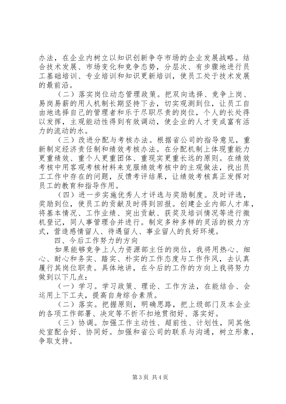 XX年学院人力资源部主任竞职报告_第3页