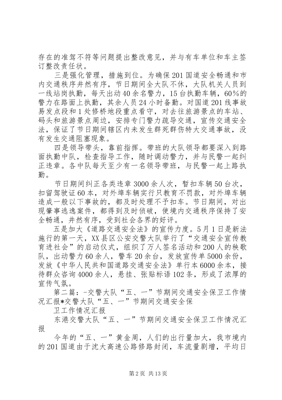 X交警大队“五．一”节期间交通安全保卫工作情况汇报专题_第2页