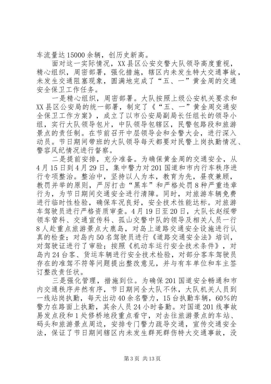 X交警大队“五．一”节期间交通安全保卫工作情况汇报专题_第3页