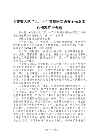 X交警大队“五．一”节期间交通安全保卫工作情况汇报专题