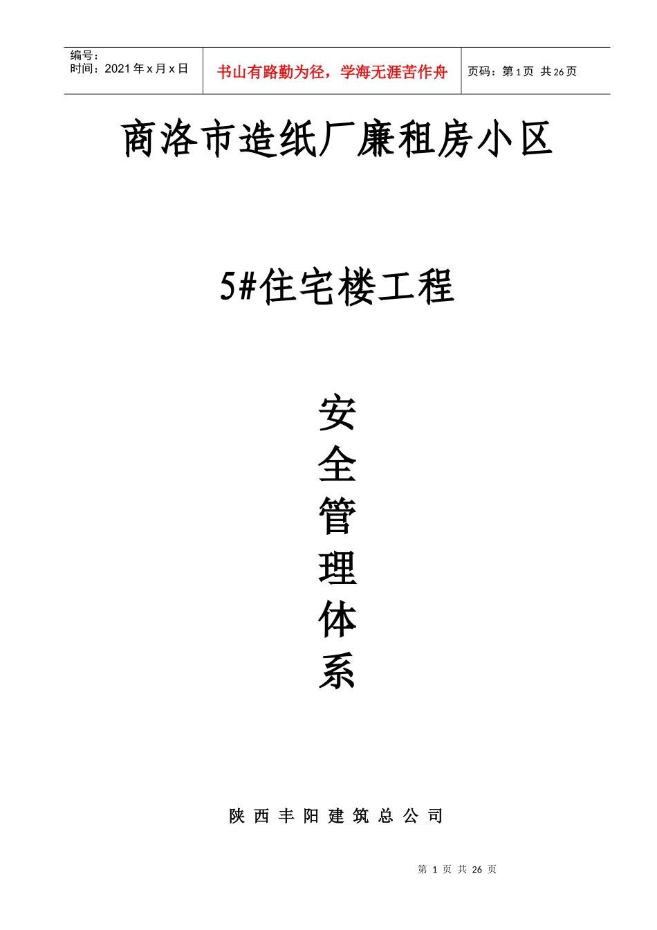 陕西工科建筑工程有限公司洛南项目部(质量)_第1页