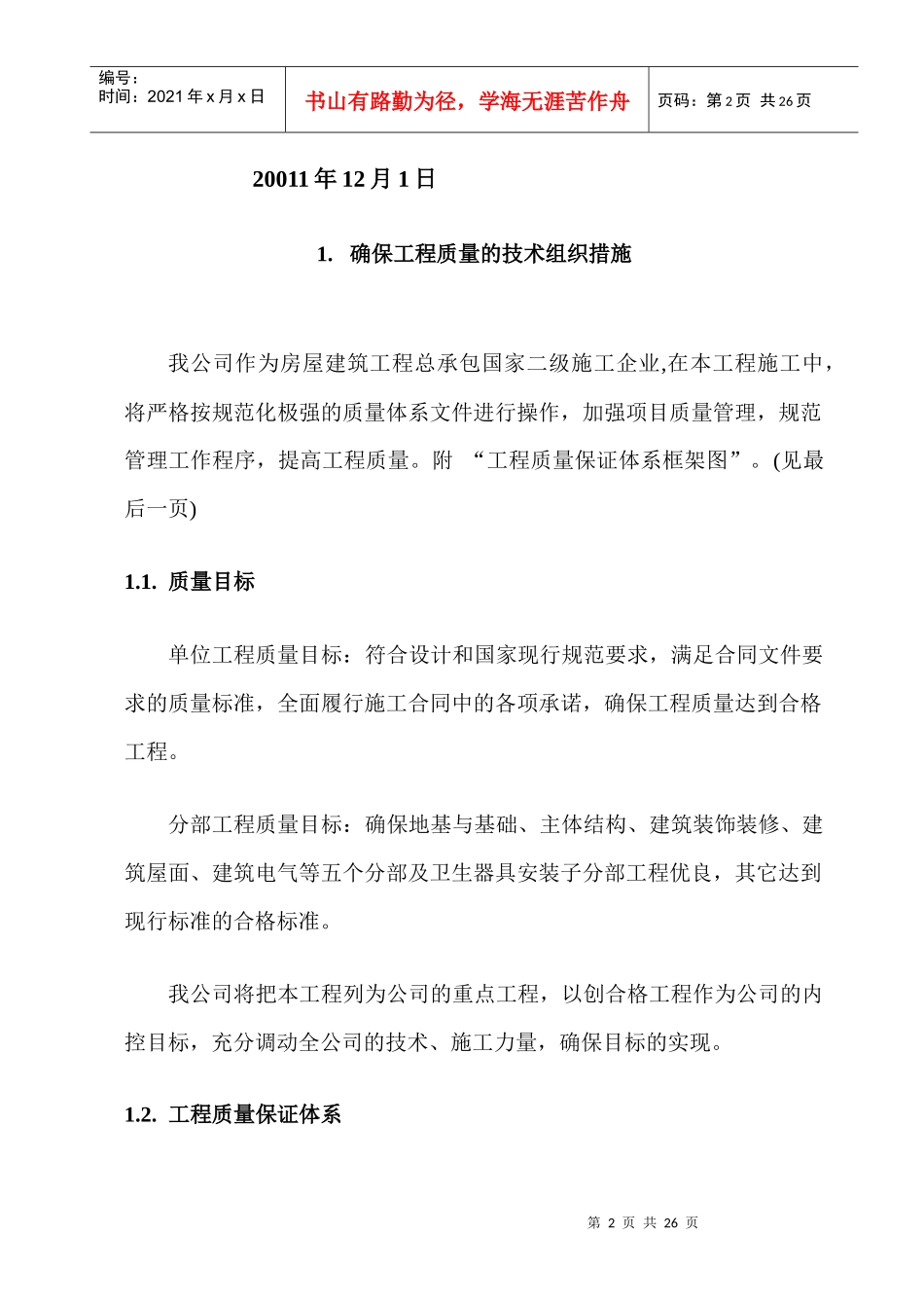 陕西工科建筑工程有限公司洛南项目部(质量)_第2页