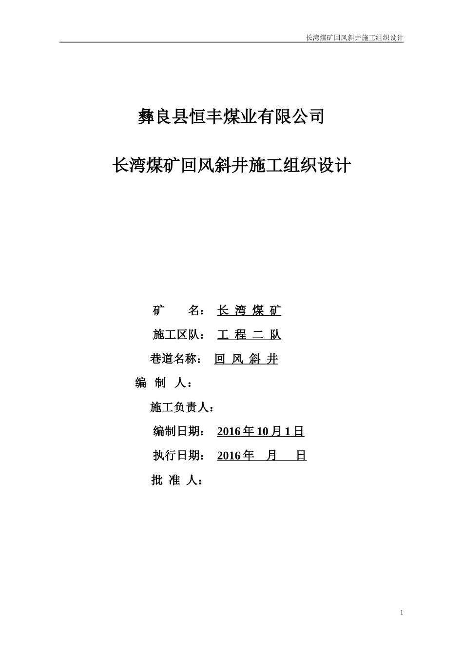 长湾煤矿回风斜井施工组织设计jsp_第1页