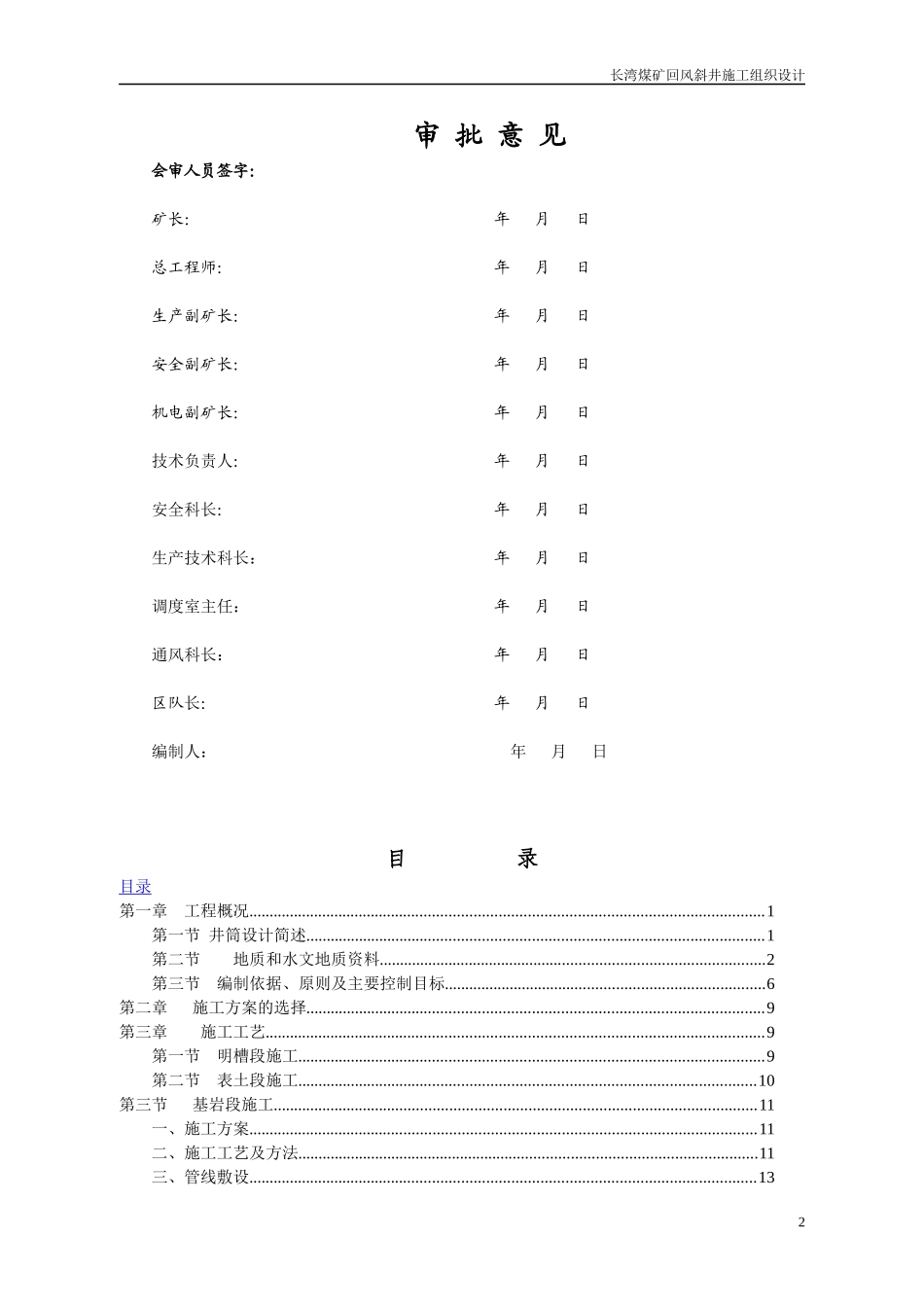 长湾煤矿回风斜井施工组织设计jsp_第2页