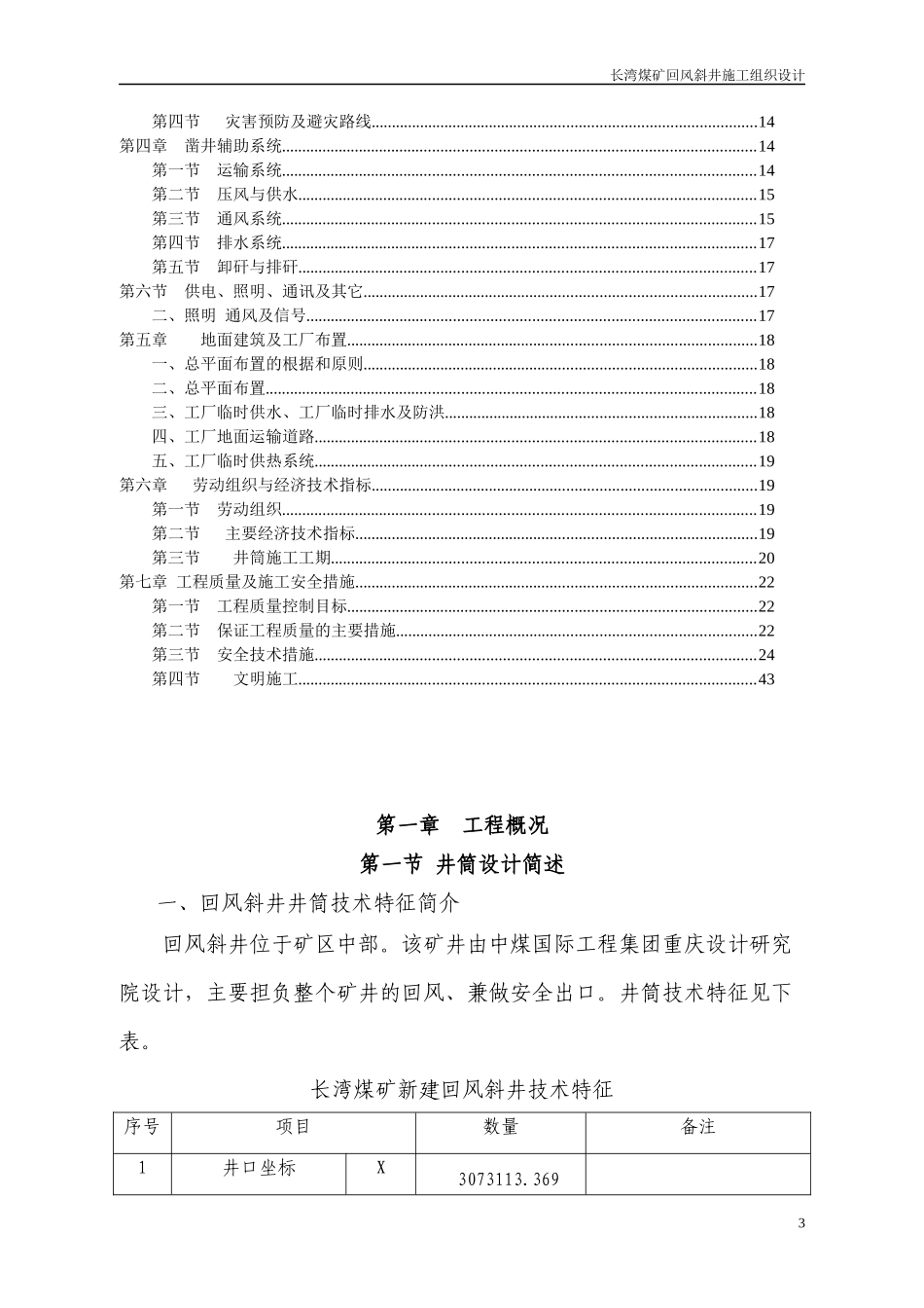 长湾煤矿回风斜井施工组织设计jsp_第3页