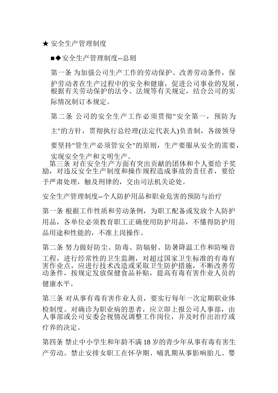 机加工装配安全生产管理制度_第1页