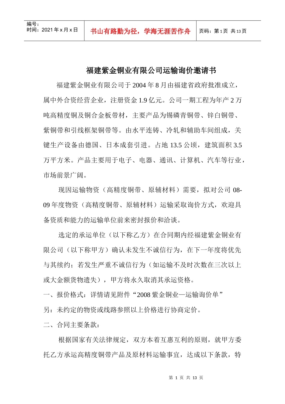 福建紫金铜业有限公司运输询价邀请书_第1页