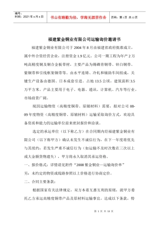 福建紫金铜业有限公司运输询价邀请书