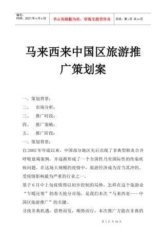 马来西来旅游推广策划案