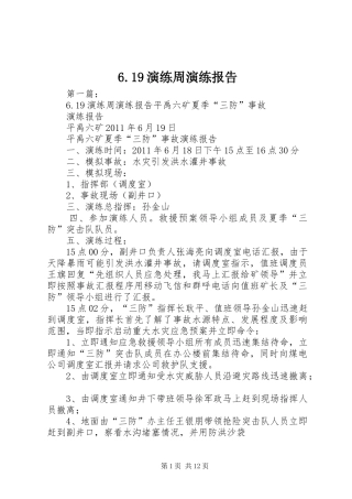 6.19演练周演练报告