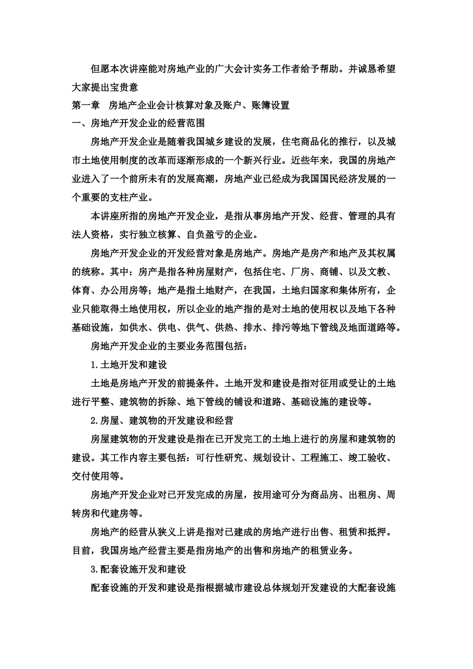 某企业房地产会计全讲_第2页