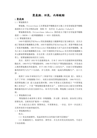 聚氨酯-环氧树脂-丙烯酸酯