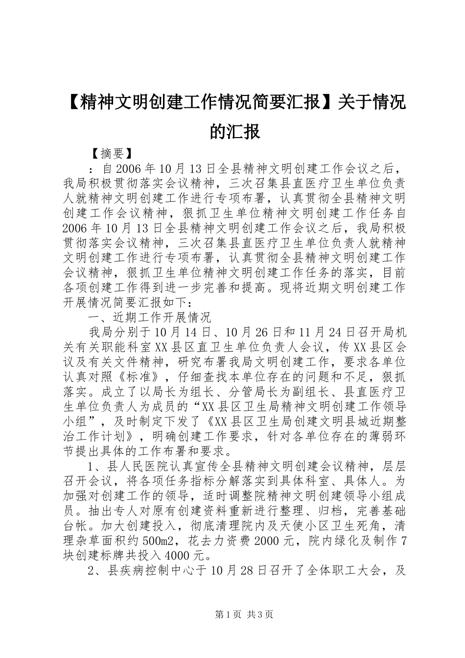 【精神文明创建工作情况简要汇报】关于情况的汇报_第1页