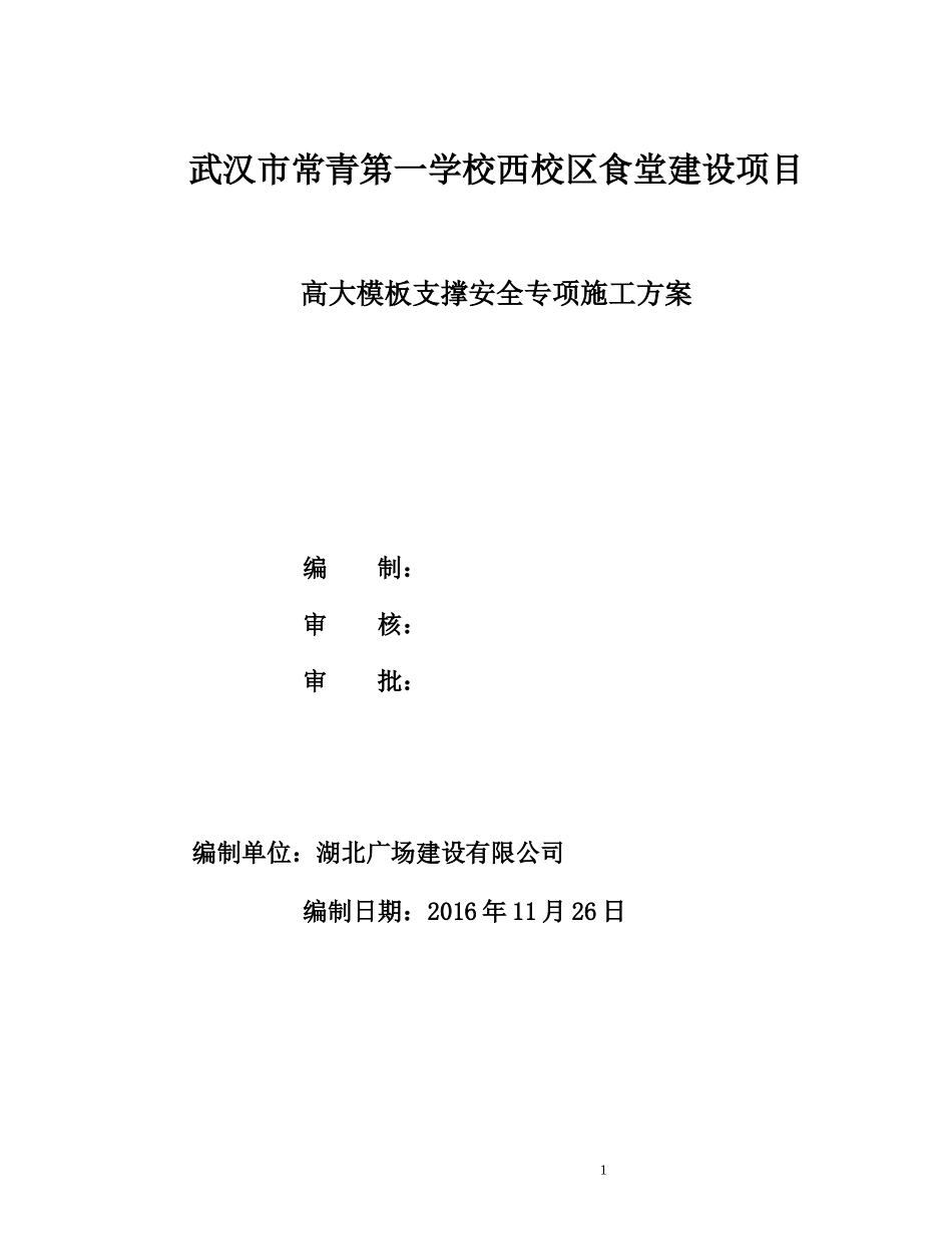 高大模板支撑安全专项施工方案培训资料(doc 74页)_第1页