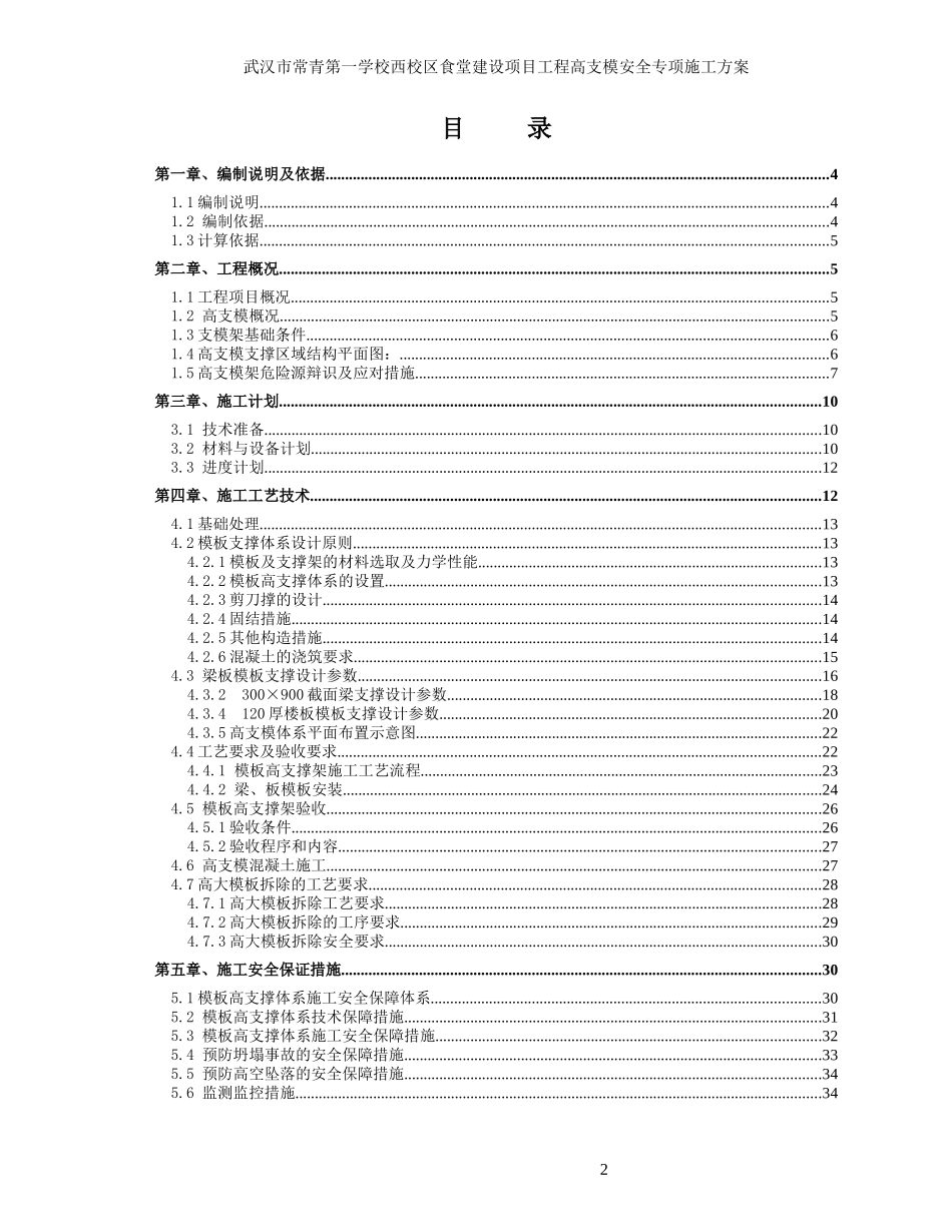 高大模板支撑安全专项施工方案培训资料(doc 74页)_第2页