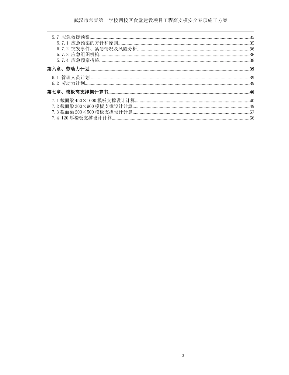 高大模板支撑安全专项施工方案培训资料(doc 74页)_第3页