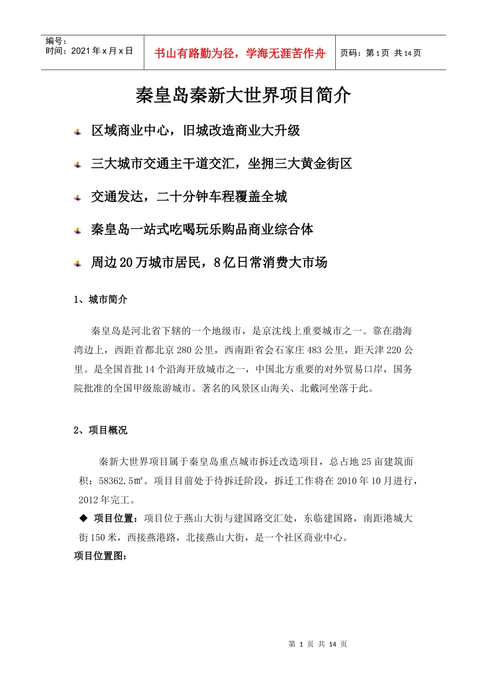秦皇岛秦新大世界-万商会商业地产网，中国商业地产界最专业_第1页