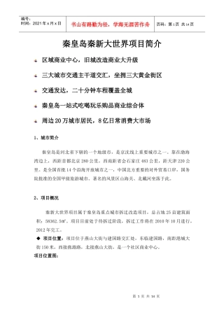 秦皇岛秦新大世界-万商会商业地产网，中国商业地产界最专业