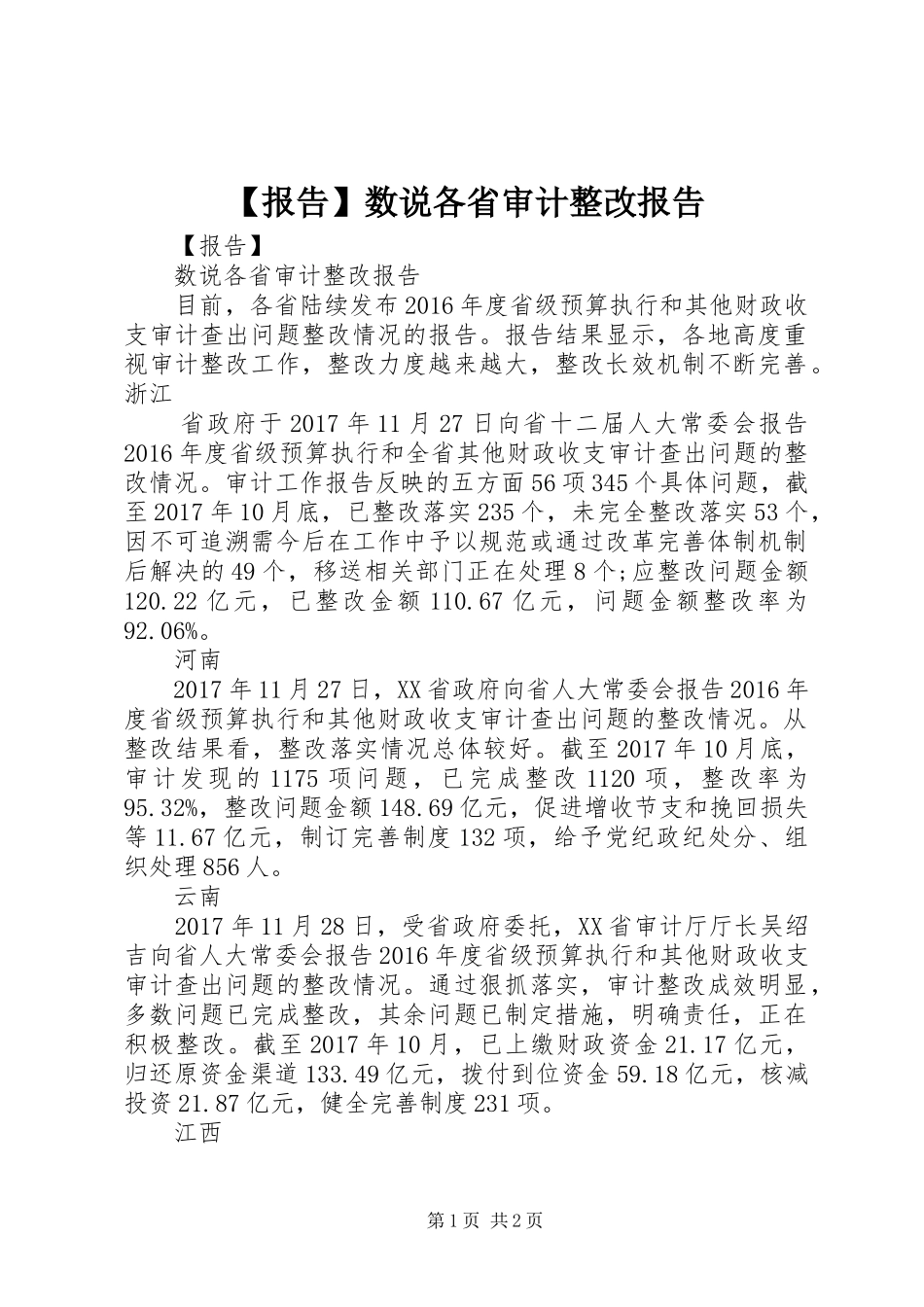 【报告】数说各省审计整改报告_第1页