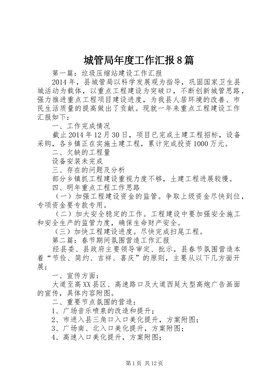 城管局年度工作汇报8篇_第1页