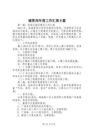 城管局年度工作汇报8篇