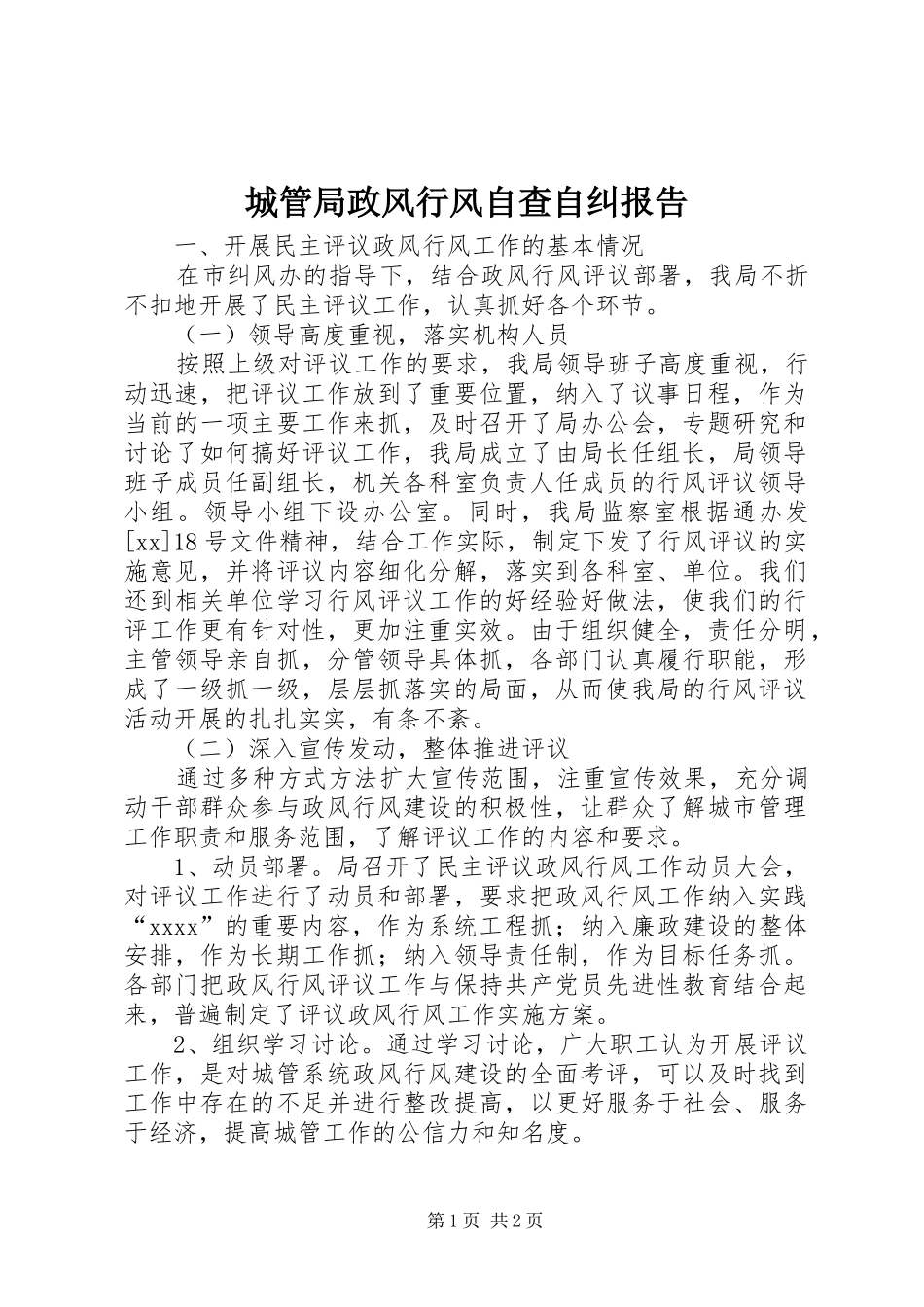 城管局政风行风自查自纠报告_第1页