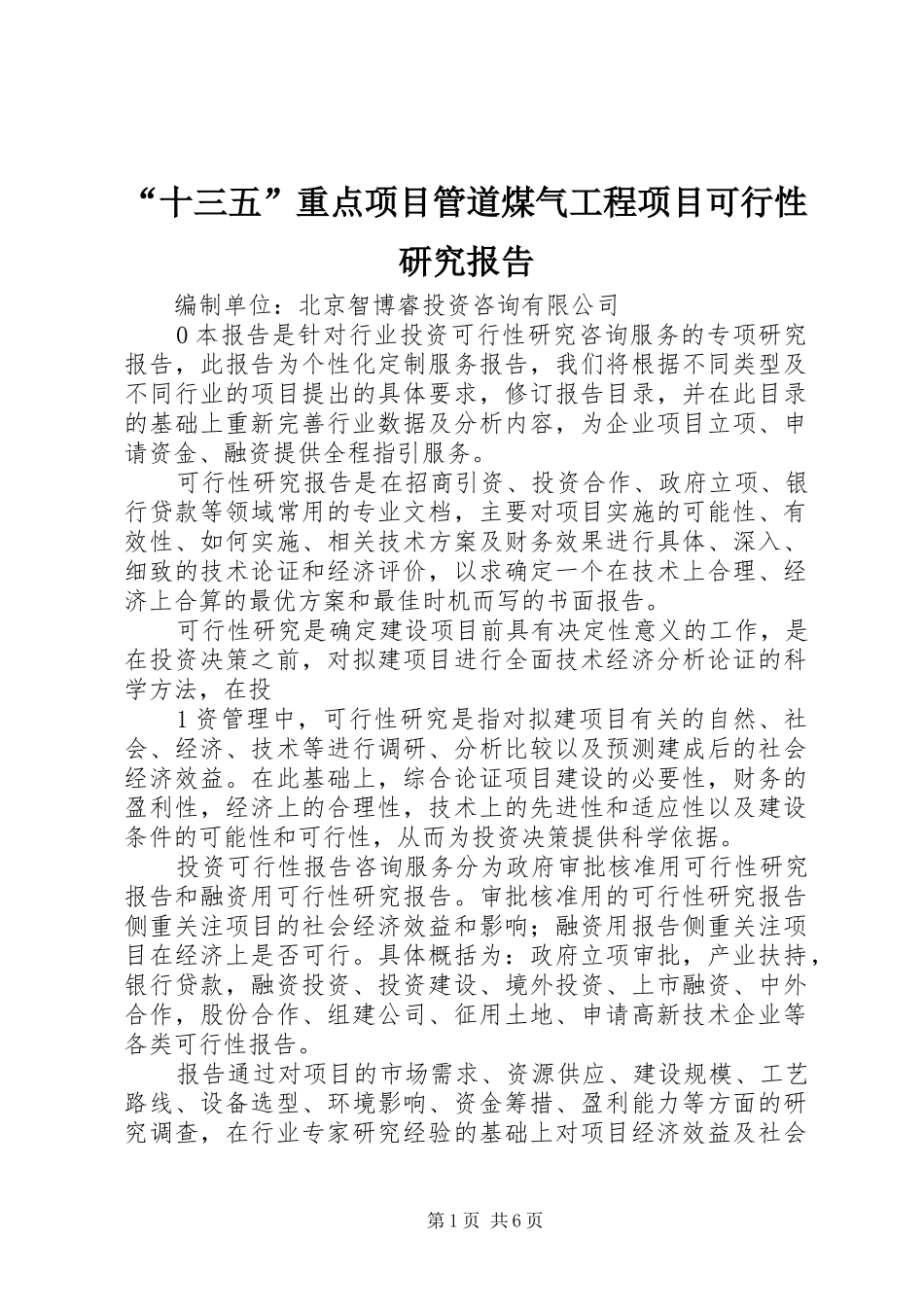 “十三五”重点项目管道煤气工程项目可行性研究报告_第1页