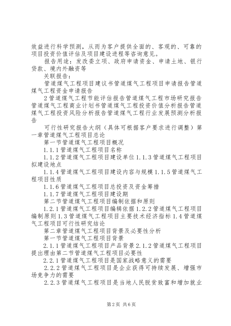 “十三五”重点项目管道煤气工程项目可行性研究报告_第2页