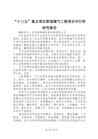 “十三五”重点项目管道煤气工程项目可行性研究报告